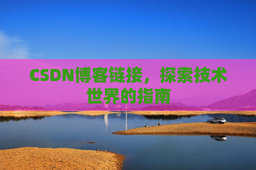 CSDN博客链接,探索技术世界的指南